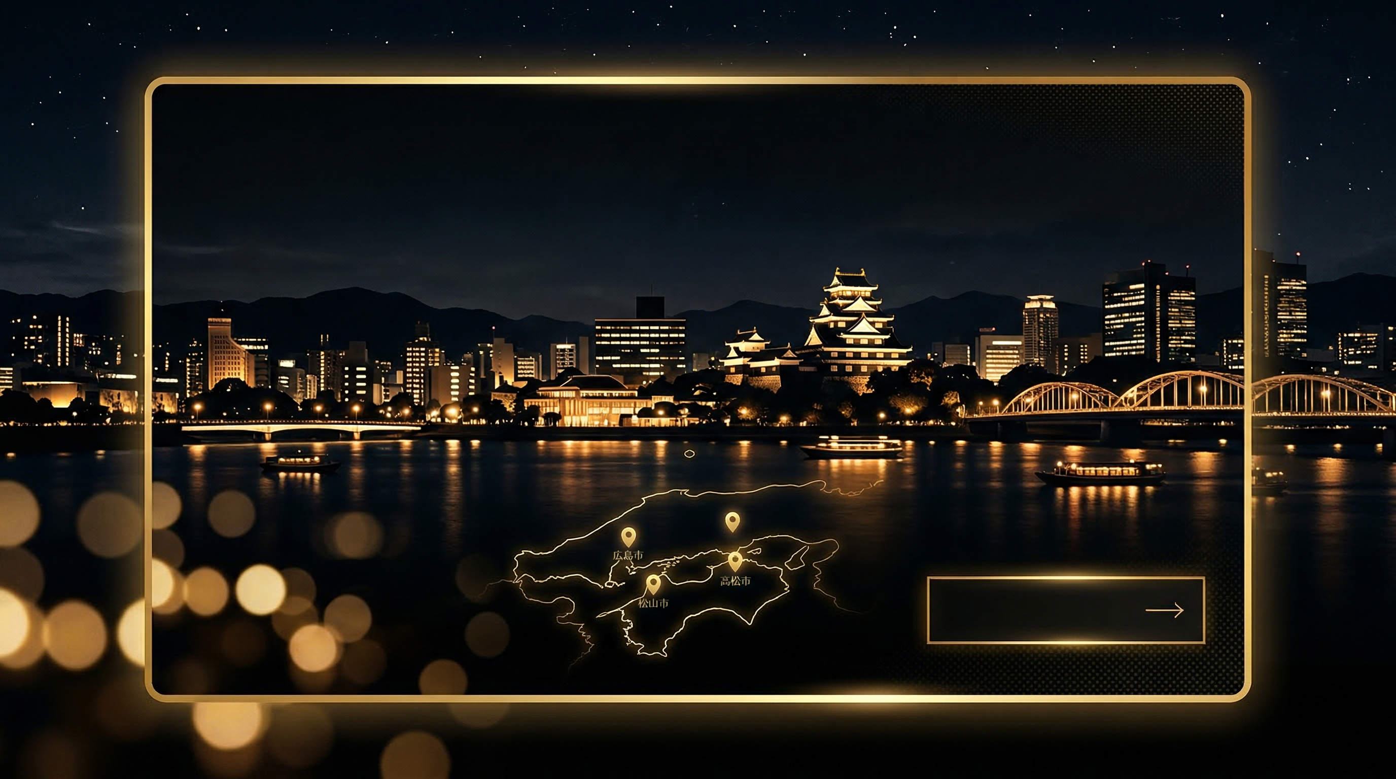 中国・四国エリアのプレミアム地域ビジュアル