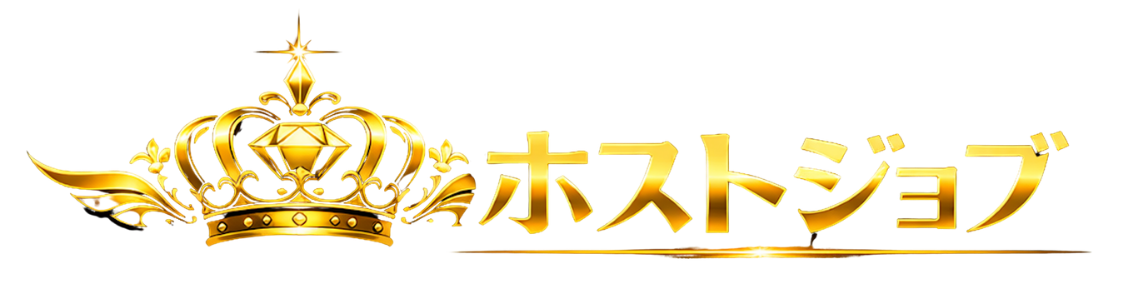 ホストジョブ