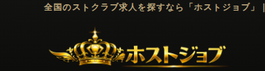 ホストジョブ